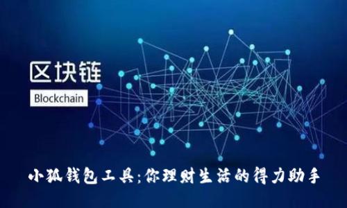小狐钱包工具：你理财生活的得力助手