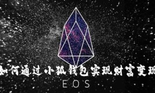 如何通过小狐钱包实现财富变现