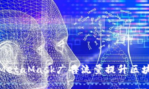 如何高效利用MetaMask广告流量提升区块链项目曝光率
