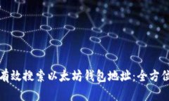 如何有效搜索以太坊钱包