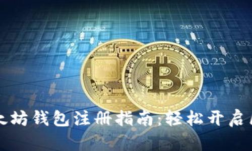 ### 以太坊钱包注册指南：轻松开启区块链之旅