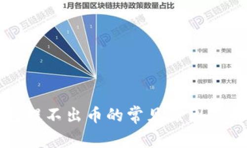 小狐钱包提不出币的常见原因及解决方案