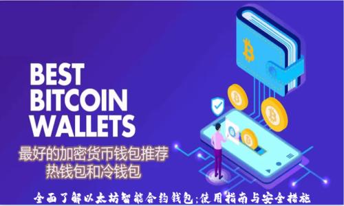 
全面了解以太坊智能合约钱包：使用指南与安全措施