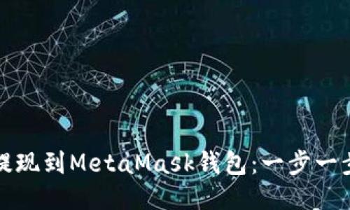 如何将火币提现到MetaMask钱包：一步一步的详细指南