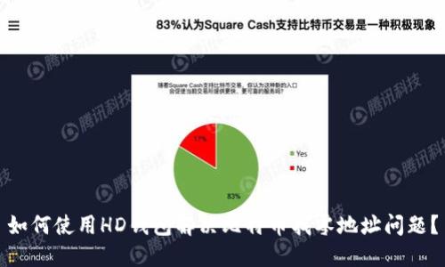 如何使用HD钱包解决比特币找零地址问题？