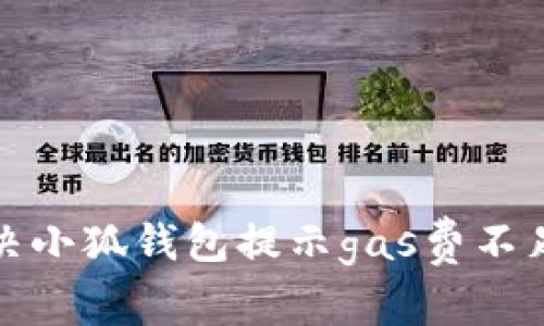 如何解决小狐钱包提示gas费不足的问题