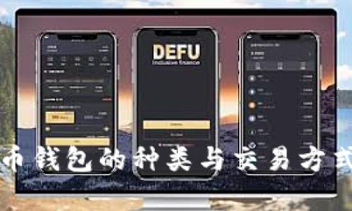 比特币钱包的种类与交易方式解析