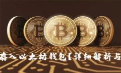 ETC是否可以存入以太坊钱