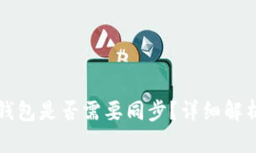 比特币钱包是否需要同步？详细解析与指南