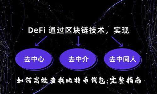 如何高效查找比特币钱包：完整指南