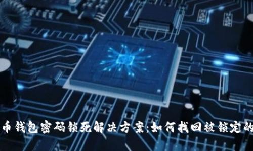 比特币钱包密码锁死解决方案：如何找回被锁定的资产