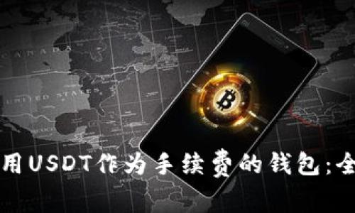 如何使用USDT作为手续费的钱包：全面指南