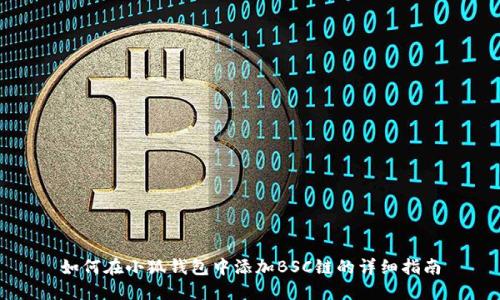 如何在小狐钱包中添加BSC链的详细指南