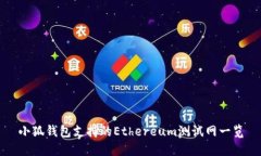 小狐钱包支持的Ethereum测试