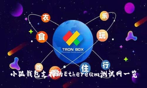 小狐钱包支持的Ethereum测试网一览