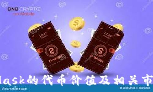  
MetaMask的代币价值及相关市场分析