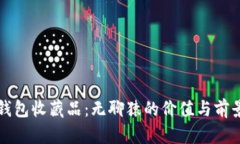 小狐钱包收藏品：无聊猿
