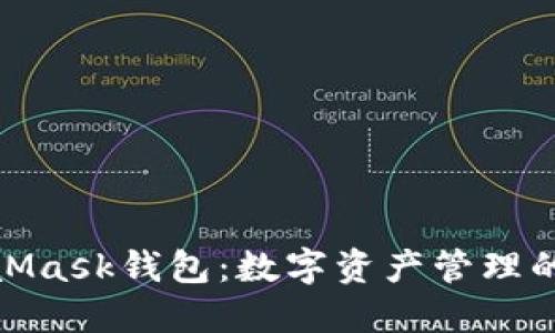 狐狸MetaMask钱包：数字资产管理的理想选择
