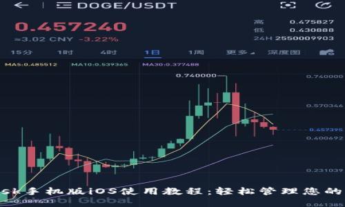 MetaMask手机版iOS使用教程：轻松管理您的加密资产