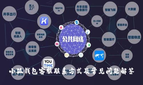 小狐钱包客服联系方式及常见问题解答