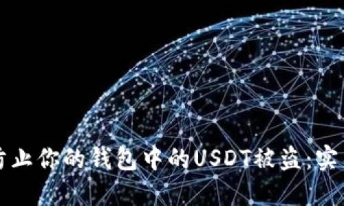 如何防止你的钱包中的USDT被盗：实用指南