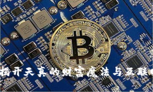 小狐假钱包：揭开天真的财富魔法与互联网的真实面纱
