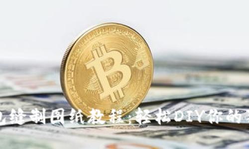 小狐钱包缝制图纸教程：轻松DIY你的独特钱包