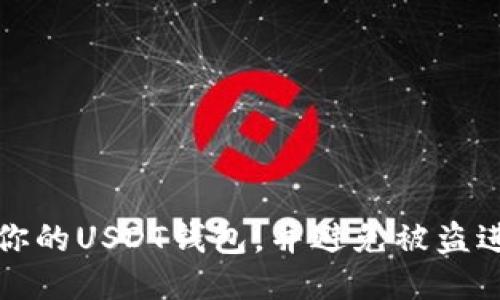 如何保护你的USDT钱包，并避免被盗进入交易所