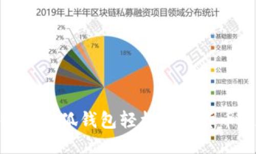 如何使用小狐钱包轻松进行货币链转账