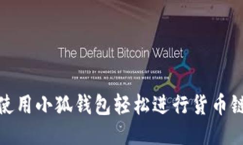 如何使用小狐钱包轻松进行货币链转账