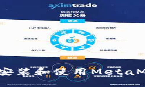 如何在Mac上安装和使用MetaMask：新手指南