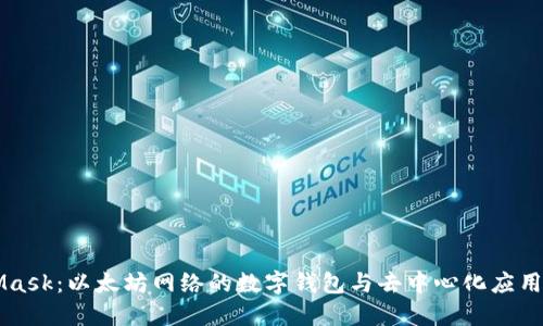 MetaMask：以太坊网络的数字钱包与去中心化应用的桥梁