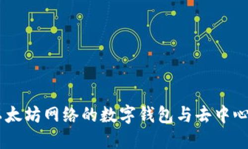 MetaMask：以太坊网络的数字钱包与去中心化应用的桥梁