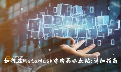 如何在MetaMask中购买以太坊：详细指南