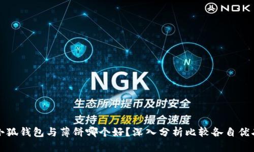 小狐钱包与薄饼哪个好？深入分析比较各自优劣