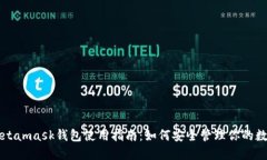 南昌Metamask钱包使用指南：