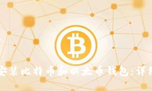 如何安装比特币和以太币钱包：详细指南