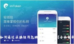 如何通过区块链钱包地址