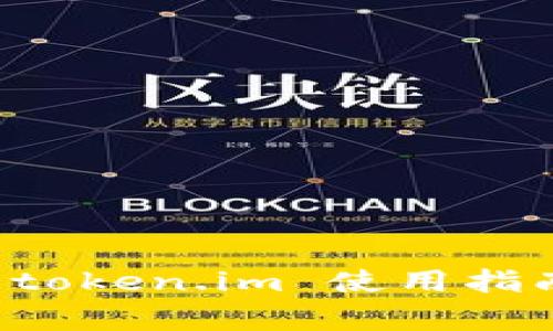 以太坊经典钱包 token.im 使用指南与常见问题解答