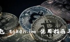 以太坊经典钱包 token.im 使