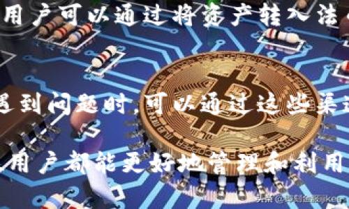 小狐钱包是什么 是一个数字资产管理工具，旨在为用户提供安全、便捷的数字货币存储和交易服务。它结合了用户友好的界面和强大的安全措施，适合各类投资者使用。小狐钱包支持多种主流数字货币，便于用户进行资产的增值与交易。

### 相关关键词
小狐钱包, 数字货币, 资产管理, 决策工具/guanjianci

### 内容主体大纲
1. 小狐钱包概述
   - 什么是小狐钱包
   - 小狐钱包的功能特点
   - 小狐钱包的市场定位  

2. 小狐钱包的主要功能
   - 资产存储
   - 交易功能
   - 安全机制
   - 用户界面设计  

3. 小狐钱包的使用步骤
   - 注册与登录
   - 资金充值与提现
   - 如何进行交易
   - 资产管理功能 

4. 小狐钱包的安全性
   - 身份验证
   - 数据加密
   - 风险管理措施 

5. 小狐钱包的优势与不足
   - 优势分析
   - 劣势与改进空间

6. 常见问题解答
   - 如何安全使用小狐钱包？
   - 小狐钱包支持哪些国家的用户？
   - 如果丢失了钱包密码该怎么办？
   - 小狐钱包的交易费用是怎样的？
   - 小狐钱包是否支持法币交易？
   - 用户如何获取小狐钱包的技术支持？ 

### 内容部分
（以下是主内容，包含六个常见问题的细节）

#### 小狐钱包概述

小狐钱包是一款新兴的数字资产管理工具，兼具安全性能与用户友好性，旨在为用户提供数字货币存储和交易的便捷体验。随着区块链技术的不断发展，越来越多的人开始关注数字货币的投资机会，而小狐钱包正是为此应运而生。

小狐钱包的核心理念是简化数字货币的使用，使每一位用户都能轻松上手，无论是新手还是资深投资者。它不仅提供了多种数字货币的存储选择，还具备交易功能，让用户自由地管理自己的资产。

#### 小狐钱包的主要功能

小狐钱包提供了多种实用功能，包括资产存储、交易、以及个性化的资产管理。用户可以在钱包中安全地存储多种主流数字货币，如比特币、以太坊和其他数字货币。对于那些希望投资数字货币的用户而言，小狐钱包绝对是一个理想的选择。

交易方面，小狐钱包也不遗余力。用户可以通过钱包直接进行数字货币的买卖操作，且每笔交易的手续费用相对较低，为用户提供了更具吸引力的交易环境。此外，小狐钱包的界面设计非常友好，无论是新手还是资深用户，都能快速适应并使用。

#### 小狐钱包的使用步骤

使用小狐钱包的步骤非常简单。用户首先需要在官方网站上注册一个账户，然后按照提示进行身份验证。登录成功后，用户可以通过多种支付方式为钱包充值，包括银行转账与其他支付方式。充值后，用户可以随意进行数字货币的买卖交易，实时获取市场信息。

在进行交易时，小狐钱包会提供实时的汇率以及交易详情，帮助用户做出明智的决策。此外，用户还可以通过资产管理功能，随时查看和管理自己的资产组合，便于调整投资策略。

#### 小狐钱包的安全性

安全性是小狐钱包一直以来关注的重点。首先，小狐钱包会进行身份验证，确保每一位用户的真实身份，防止不法分子的侵入。其次，数据加密技术的运用也极大增强了钱包的安全性，防止用户信息和资产被窃取。

另外，小狐钱包还设有多重风险管理措施，例如定期安全检查和用户资产监控。这些措施无疑为用户的资产安全提供了更多保障，让用户在交易和持有数字资产时更加放心。

#### 小狐钱包的优势与不足

小狐钱包的优势主要体现在界面友好、安全性高、功能齐全等方面，用户可以很快上手并享受到数字货币的便利。然而，仍有一些不足之处，例如在币种支持方面还需不断扩展，以及对某些特定国家的政策适应性有待提高。

针对这些不足，小狐钱包团队还在不断努力，计划推出更全面的更新功能，并扩展更多用户所需的服务，以便提升用户的使用体验。

#### 常见问题解答

如何安全使用小狐钱包？
对于安全使用小狐钱包，用户首先要设置一个强密码，并启用双重身份验证。定期更新密码和安全备份钱包地址等也是保护资产的重要措施。此外，不轻易点击未知链接和下载陌生文件，能够有效避免潜在的网络攻击。

小狐钱包支持哪些国家的用户？
小狐钱包致力于全球用户的服务，但由于不同国家的政策差异，某些地区可能会存在使用限制。用户在使用前应确认其所在国家或地区的相关法律法规，并确保自己的使用符合当地法律。

如果丢失了钱包密码该怎么办？
如果用户丢失了钱包密码，可以尝试使用设置时提供的密码重置选项。如果无法找回，用户将面临无法访问其资产的风险。因此，建议用户定期备份重要信息，以防引发不必要的损失。

小狐钱包的交易费用是怎样的？
小狐钱包的交易费用相对较低，并且会在进行每一笔交易时都提前告知用户相关费用信息。用户可以根据实际情况选择是否进行交易。有些用户可能会根据交易频率与投资额进行整体预算，以便控制交易成本。

小狐钱包是否支持法币交易？
目前，小狐钱包主要支持数字货币之间的交易，但在一些特定的市场环境下，小狐钱包正在探索法币交易的可能性。用户可以通过将资产转入法币交易所的方式来实现法币交易。

用户如何获取小狐钱包的技术支持？
小狐钱包提供多种联系方式供用户获取技术支持，包括官方网站的在线客服、电子邮件及社交媒体平台等。用户在遇到问题时，可以通过这些渠道寻求帮助，得到及时的解决方案。

以上是关于小狐钱包的详细介绍和常见问题建议。希望对用户在使用小狐钱包的过程中能够起到帮助作用，让每位用户都能更好地管理和利用自己的数字资产。