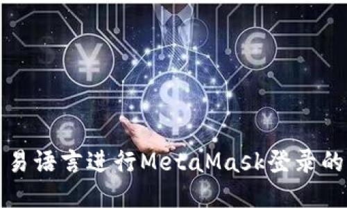 如何使用易语言进行MetaMask登录的详细教程