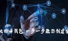 如何自制比特币钱包：一