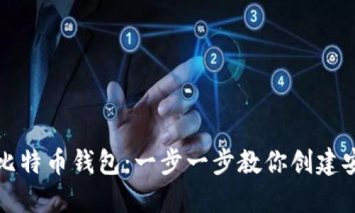 如何自制比特币钱包：一步一步教你创建安全的钱包