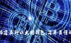 如何搭建五种以太坊钱包