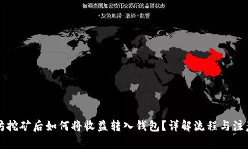 以太坊挖矿后如何将收益转入钱包？详解流程与注意事项