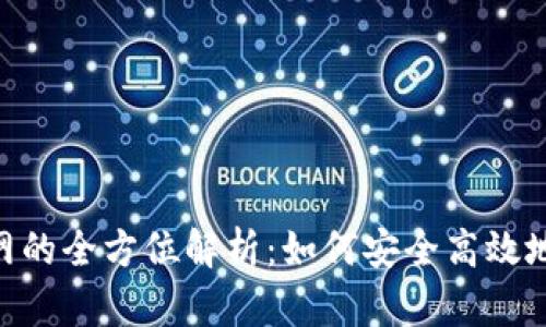小狐钱包在BSC主网的全方位解析：如何安全高效地管理您的数字资产