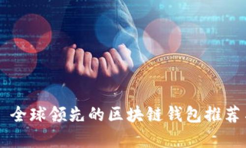 ### 全球领先的区块链钱包推荐与分析