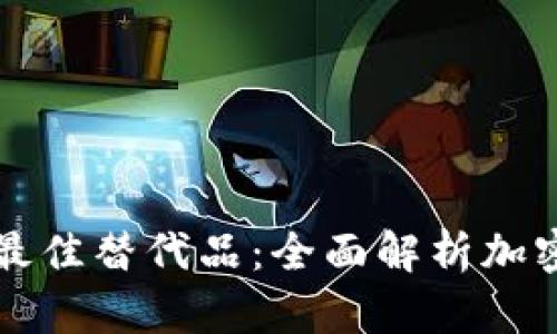 以太坊钱包的最佳替代品：全面解析加密货币钱包选择