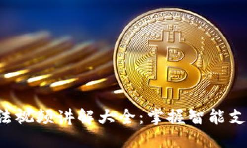 小狐钱包使用方法视频讲解大全：掌握智能支付，畅享生活便利